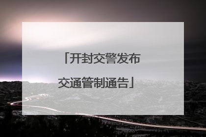 开封交警发布交通管制通告