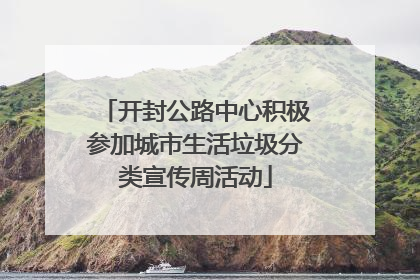 开封公路中心积极参加城市生活垃圾分类宣传周活动