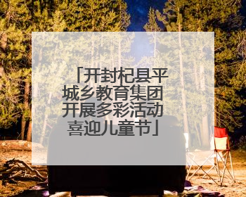 开封杞县平城乡教育集团开展多彩活动喜迎儿童节