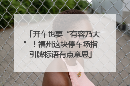 开车也要“有容乃大”！福州这块停车场指引牌标语有点意思