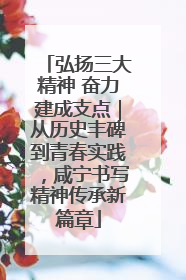 弘扬三大精神 奋力建成支点｜从历史丰碑到青春实践，咸宁书写精神传承新篇章
