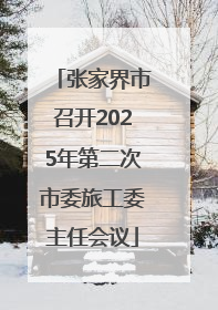 张家界市召开2025年第二次市委旅工委主任会议