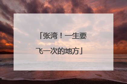 张湾！一生要飞一次的地方
