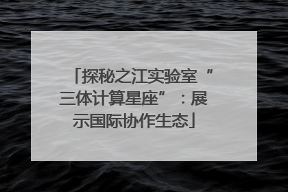 探秘之江实验室“三体计算星座”：展示国际协作生态