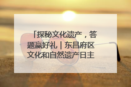 探秘文化遗产，答题赢好礼｜东昌府区文化和自然遗产日主题活动来袭！