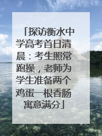 探访衡水中学高考首日清晨：考生照常跑操，老师为学生准备两个鸡蛋一根香肠寓意满分