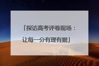 探访高考评卷现场：让每一分有理有据