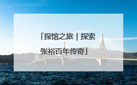 探馆之旅｜探索张裕百年传奇