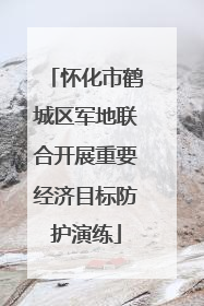 怀化市鹤城区军地联合开展重要经济目标防护演练