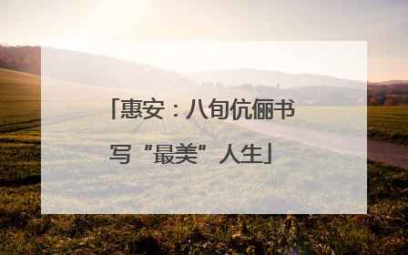 惠安：八旬伉俪书写“最美”人生