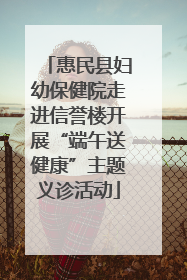 惠民县妇幼保健院走进信誉楼开展“端午送健康”主题义诊活动