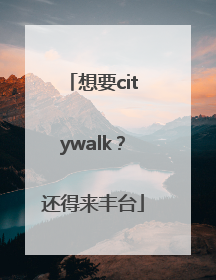 想要citywalk？还得来丰台