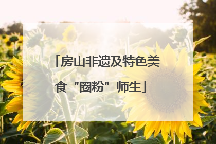 房山非遗及特色美食“圈粉”师生
