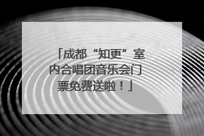 成都“知更”室内合唱团音乐会门票免费送啦！