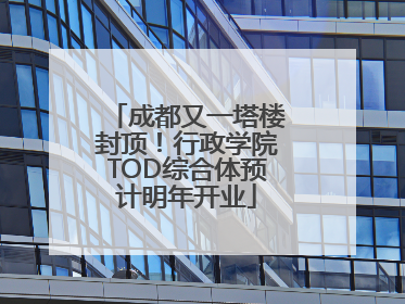 成都又一塔楼封顶！行政学院TOD综合体预计明年开业