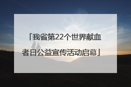 我省第22个世界献血者日公益宣传活动启幕