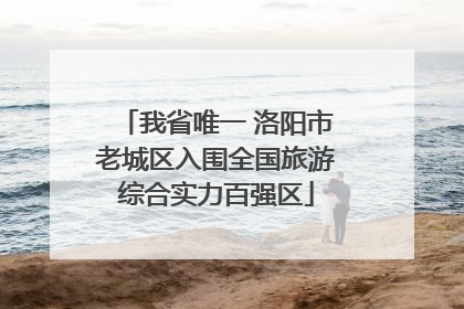 我省唯一 洛阳市老城区入围全国旅游综合实力百强区
