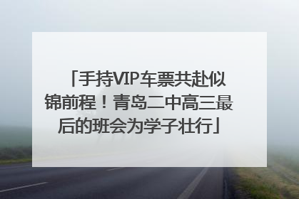 手持VIP车票共赴似锦前程！青岛二中高三最后的班会为学子壮行