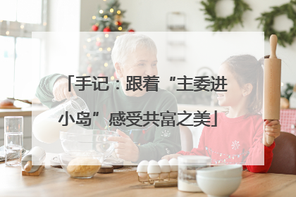 手记：跟着“主委进小岛”感受共富之美