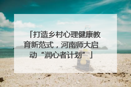 打造乡村心理健康教育新范式，河南师大启动“润心者计划”