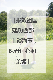 报效祖国 建功西部丨谈海玉：医者仁心润羌塘