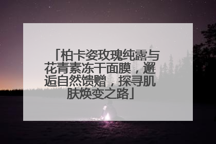 柏卡姿玫瑰纯露与花青素冻干面膜，邂逅自然馈赠，探寻肌肤焕变之路