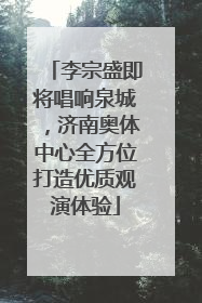 李宗盛即将唱响泉城，济南奥体中心全方位打造优质观演体验