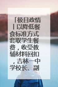 极目政情丨以降低餐食标准方式套取学生餐费，收受教辅材料回扣，吉林一中学校长、副校长均被“双开”