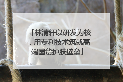 林清轩以研发为核，用专利技术筑就高端国货护肤壁垒