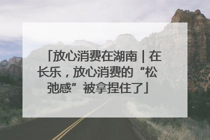 放心消费在湖南｜在长乐，放心消费的“松弛感”被拿捏住了