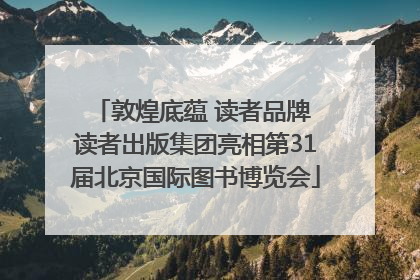 敦煌底蕴 读者品牌 读者出版集团亮相第31届北京国际图书博览会