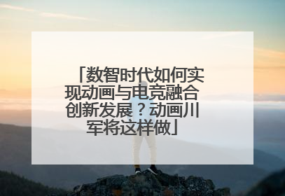 数智时代如何实现动画与电竞融合创新发展？动画川军将这样做