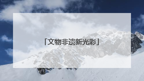 文物非遗新光彩