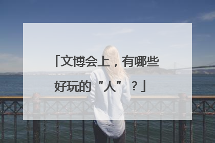文博会上，有哪些好玩的“人”？