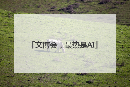 文博会，最热是AI