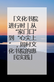 文化书院进行时｜从“家门口”到“心尖上”，周村文化书院的惠民实践