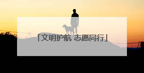文明护航 志愿同行
