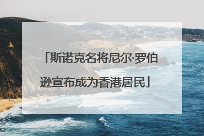 斯诺克名将尼尔·罗伯逊宣布成为香港居民