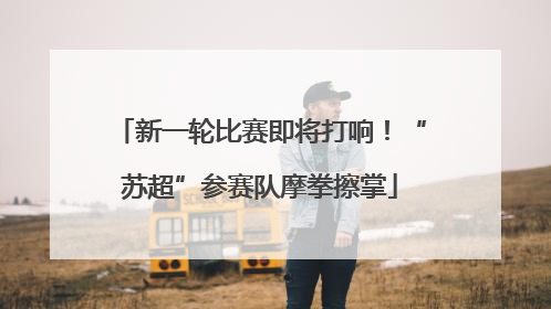 新一轮比赛即将打响！“苏超”参赛队摩拳擦掌