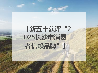 新五丰获评“2025长沙市消费者信赖品牌”