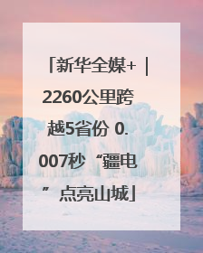 新华全媒+｜2260公里跨越5省份 0.007秒“疆电”点亮山城