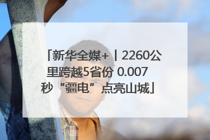 新华全媒+丨2260公里跨越5省份 0.007秒“疆电”点亮山城