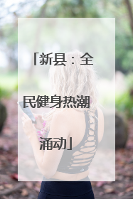 新县：全民健身热潮涌动