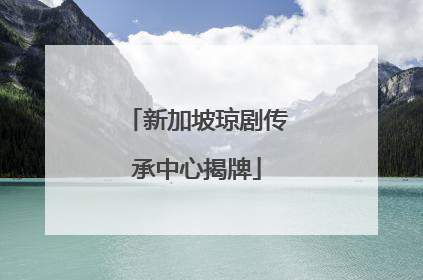 新加坡琼剧传承中心揭牌