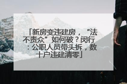 新房变违建房，“法不责众”如何破？闵行：公职人员带头拆，数十户违建清零