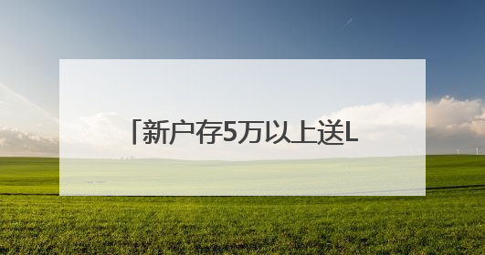 新户存5万以上送LABUBU盲盒，平安银行多地分支行跟进，工作人员：是行里统一的，进货渠道不清楚