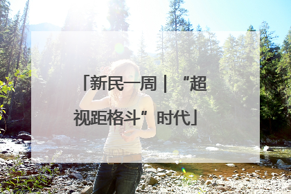 新民一周｜“超视距格斗”时代