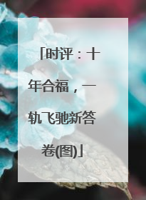时评：十年合福，一轨飞驰新答卷(图)