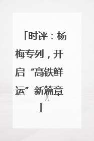 时评：杨梅专列，开启“高铁鲜运”新篇章