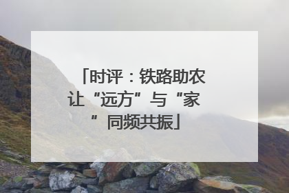 时评：铁路助农让“远方”与“家”同频共振